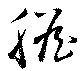 膽の位置