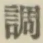 文字調