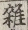 位置 確認된 未指定