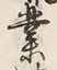 字業