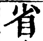 “省”字