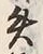 Character 矢