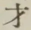 字才
