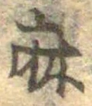 麻，已得其位