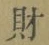 “財”字