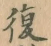 글자 復