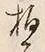 字拍