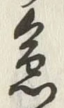 文字急