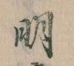 明，已得其位