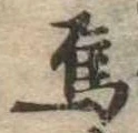 Đã định vị 烏