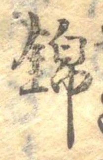 位置 確認된 錦