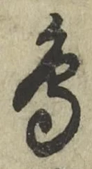 글자 鳥