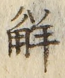 Character 解