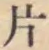 「片」字