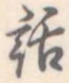 位置 確認된 話