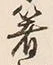 “削”字
