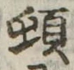 頓 위치 확인됨