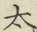 “太”字