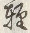 Chữ 軽