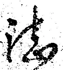 Đã định vị 湛