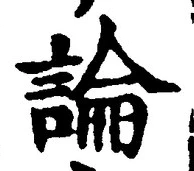 Chữ 論