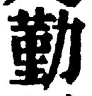 字勤