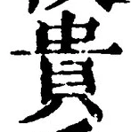 Character 貴