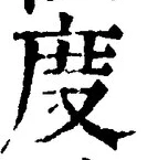 文字 度