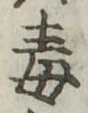 Located 毒