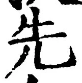 𡨸先