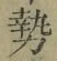 Character 勢