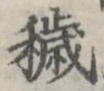Đã định vị 穢