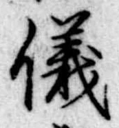位置 確認된 儀