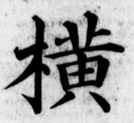 未定，已得其位
