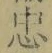 字忠