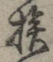 已定位挨