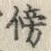 文字傍