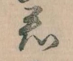 Đã định vị 君