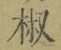 文字椒