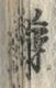 字薄