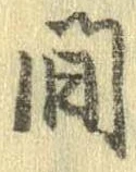 已定位間