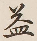 字益