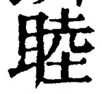 Chữ 睦