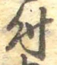 位置 確認된 付