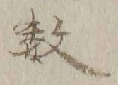 Chữ 教