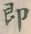 Chữ 即
