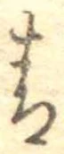 Đã định vị 青