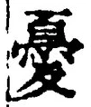 Character 憂