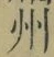 Character 州