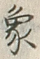 文字 象